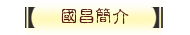 國昌簡介