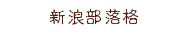 新浪部落格